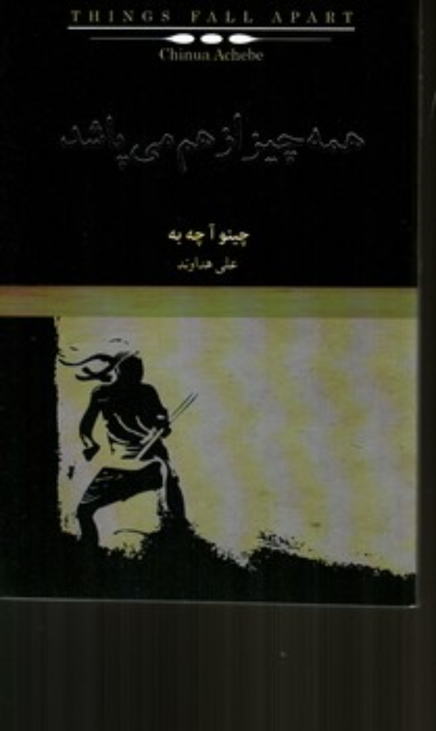 تصویر  همه چیز از هم می‌پاشند (رقعی-شمیز)